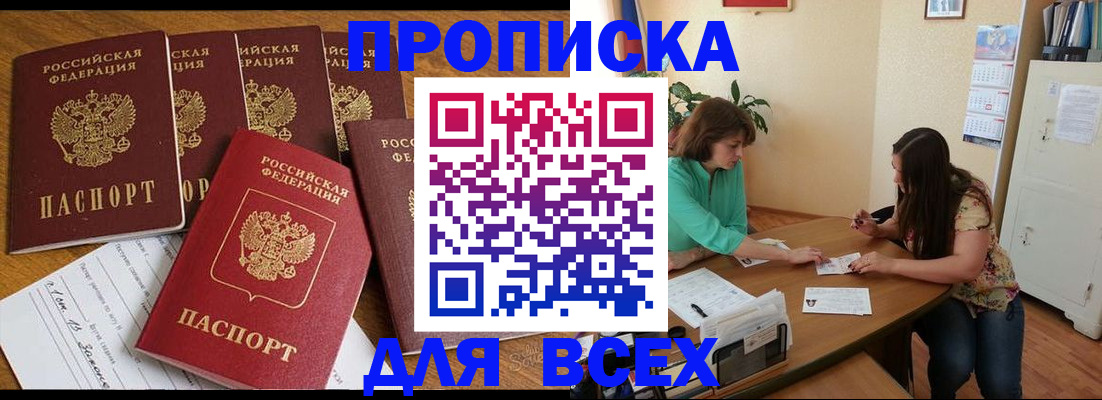 купить прописку в Воскресенске